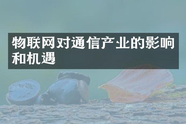 物联网对通信产业的影响和机遇