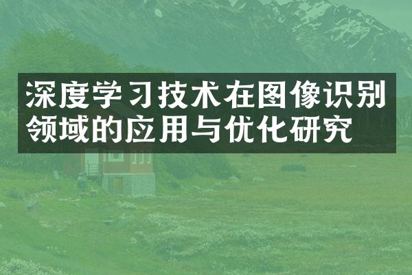 深度学技术在图像识别领域的应用与优化研究