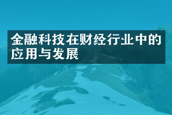 金融科技在财经行业中的应用与发展