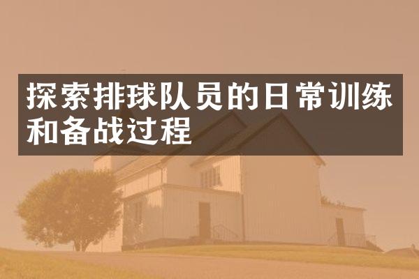 探索排球队员的日常训练和备战过程