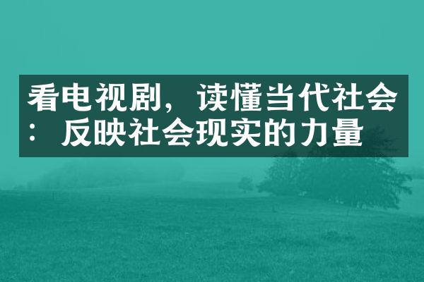 看电视剧，读懂当代社会：反映社会现实的力量