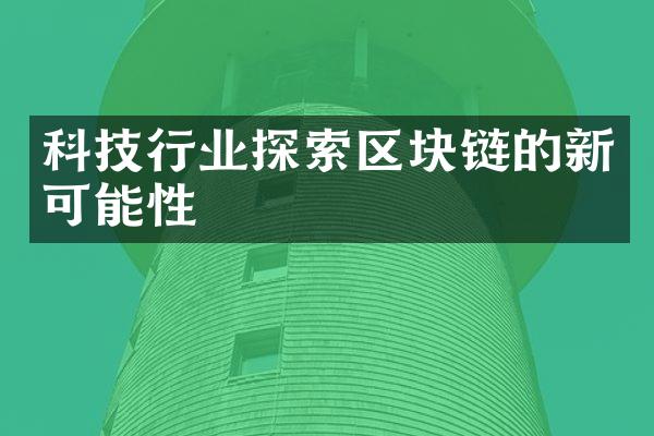 科技行业探索区块链的新可能性