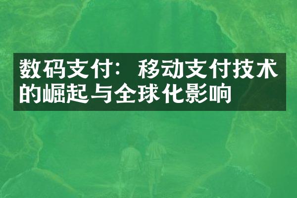 数码支付：移动支付技术的崛起与全球化影响