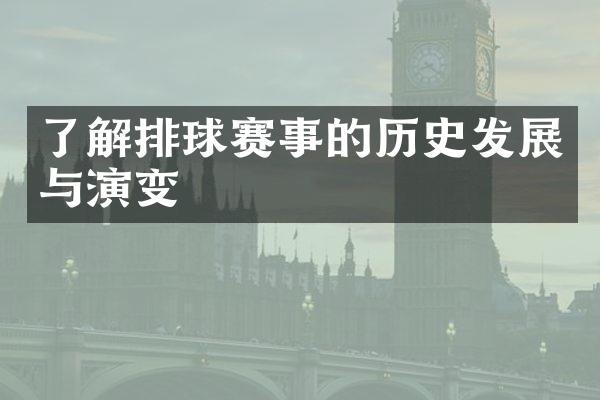 了解排球赛事的历史发展与演变