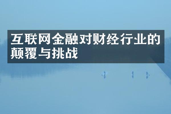 互联网金融对财经行业的颠覆与挑战