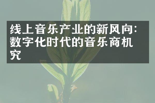 线上音乐产业的新风向：数字化时代的音乐商机探究