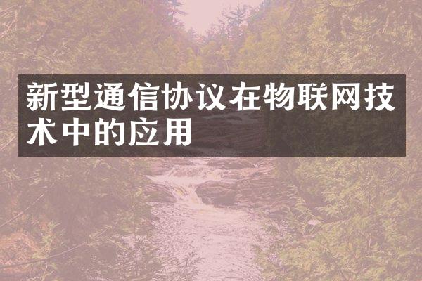 新型通信协议在物联网技术中的应用