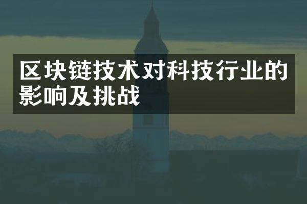 区块链技术对科技行业的影响及挑战