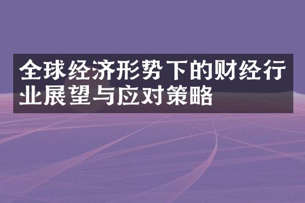 全球经济形势下的财经行业展望与应对策略