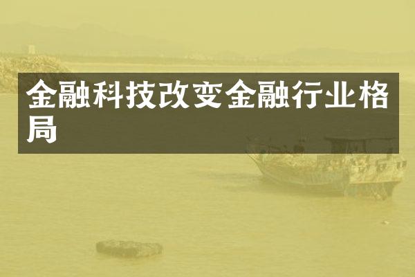 金融科技改变金融行业格局