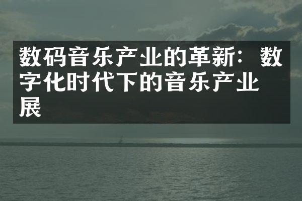 数码音乐产业的革新：数字化时代下的音乐产业发展