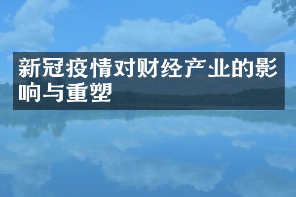 新冠疫情对财经产业的影响与重塑