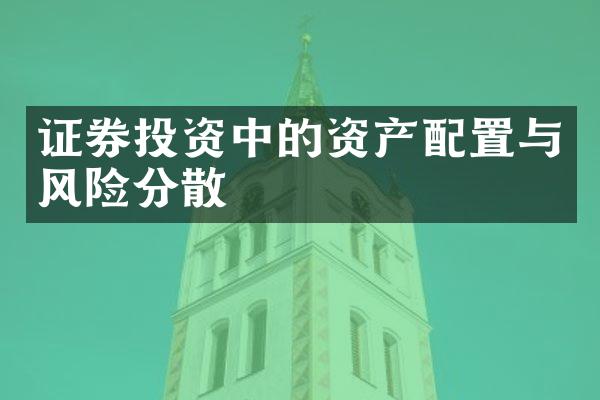 证券投资中的资产配置与风险分散