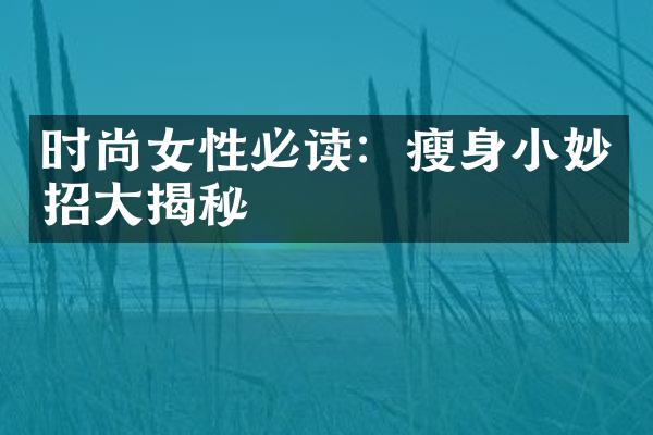 时尚女性必读：瘦身小妙招大揭秘