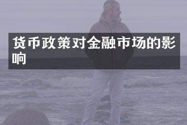 货币政策对金融市场的影响