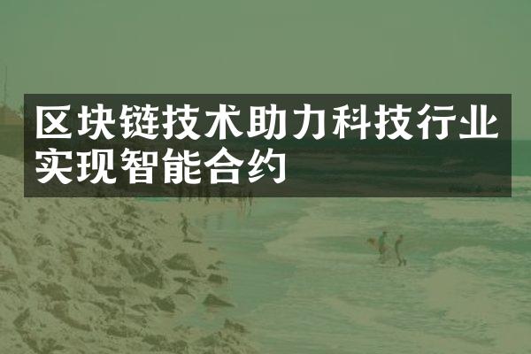 区块链技术助力科技行业实现智能合约