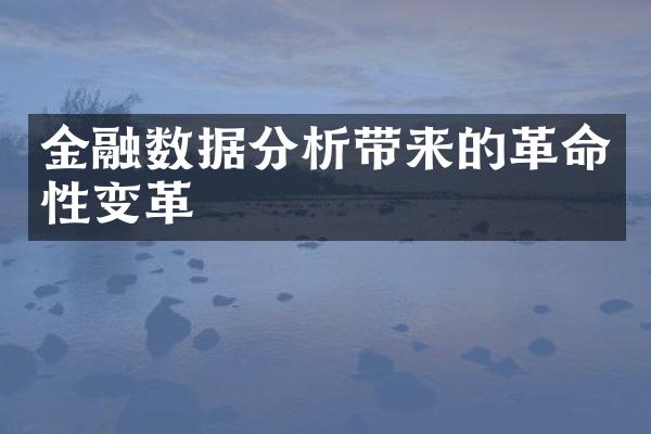 金融数据分析带来的革命性变革