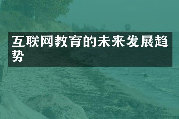 互联网教育的未来发展趋势