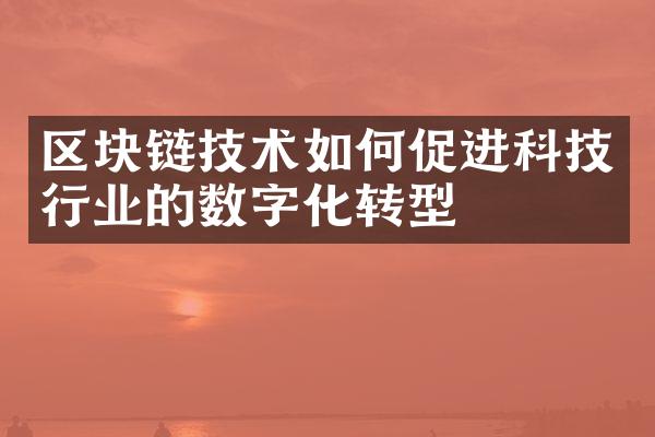 区块链技术如何促进科技行业的数字化转型