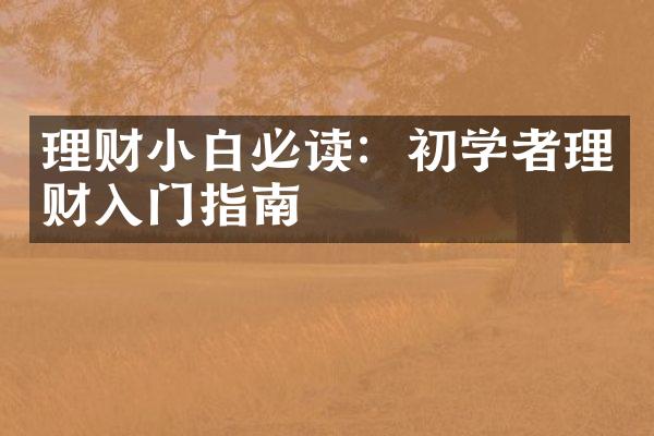 理财小白必读：初学者理财入门指南