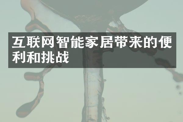 互联网智能家居带来的便利和挑战