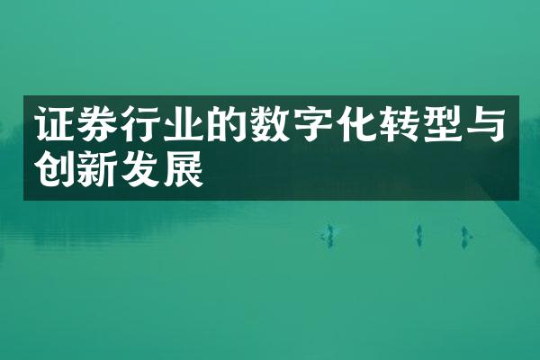 证券行业的数字化转型与创新发展