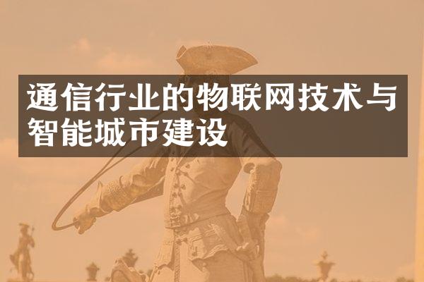 通信行业的物联网技术与智能城市建设