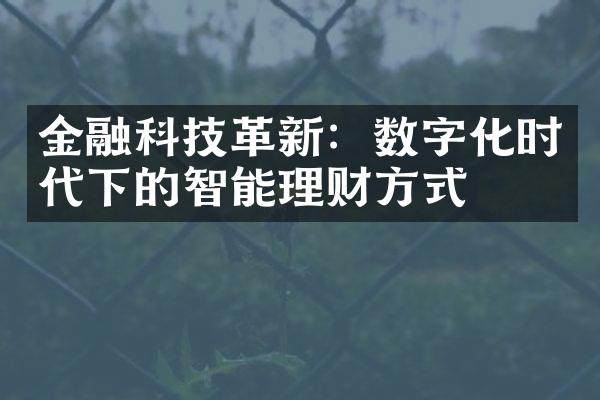 金融科技革新：数字化时代下的智能理财方式