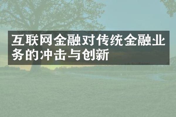 互联网金融对传统金融业务的冲击与创新