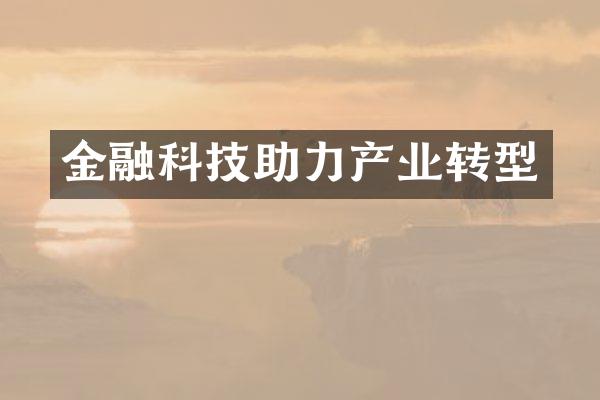 金融科技助力产业转型