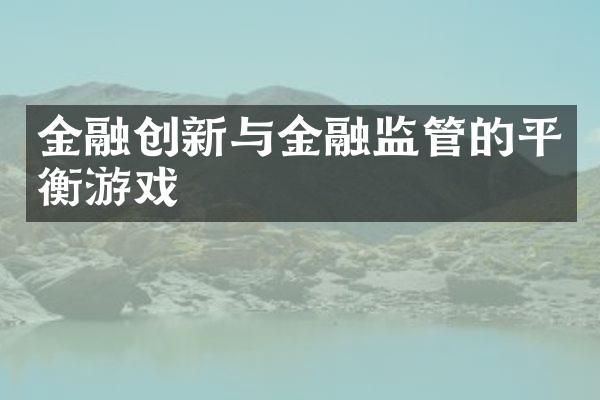 金融创新与金融监管的平衡游戏