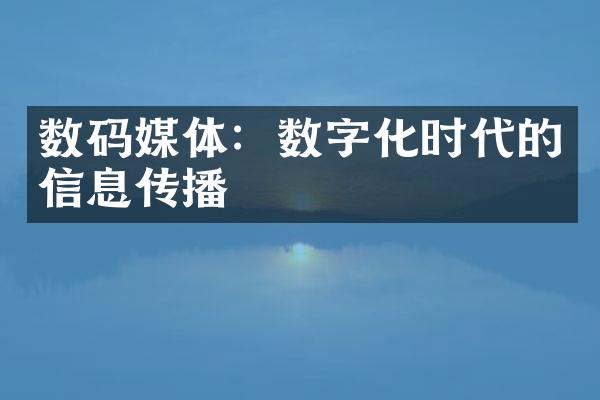 数码媒体：数字化时代的信息传播