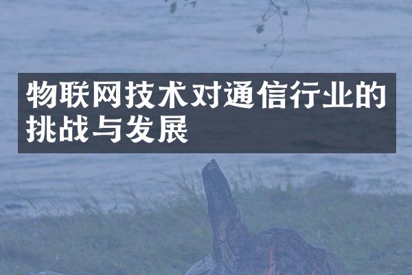 物联网技术对通信行业的挑战与发展