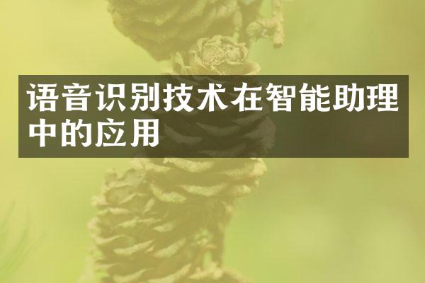 语音识别技术在智能助理中的应用