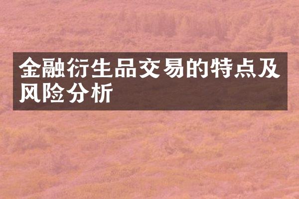 金融衍生品交易的特点及风险分析