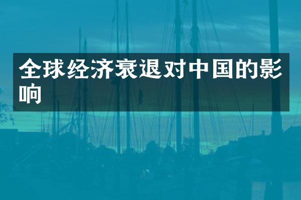 全球经济衰退对中国的影响