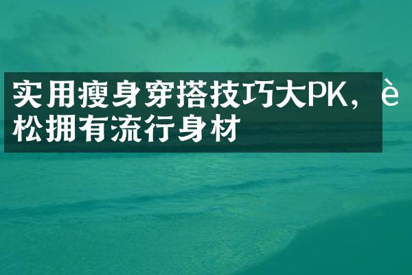 实用穿搭技巧PK，轻松拥有流行身材