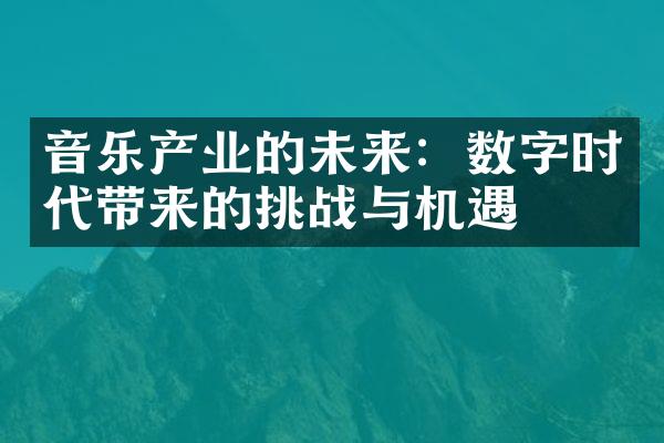 音乐产业的未来：数字时代带来的挑战与机遇