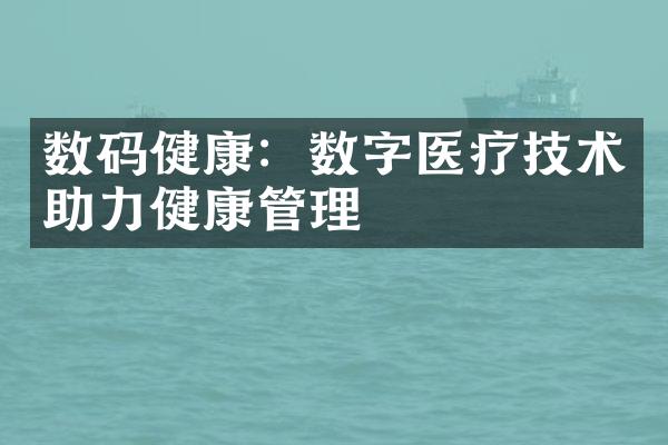 数码健康：数字医疗技术助力健康管理