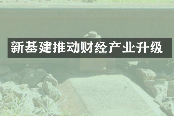 新基建推动财经产业升级