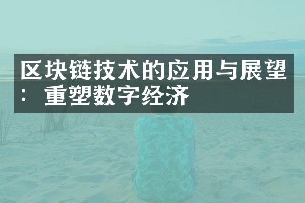 区块链技术的应用与展望：重塑数字经济