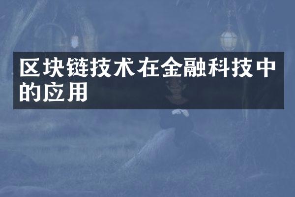 区块链技术在金融科技中的应用