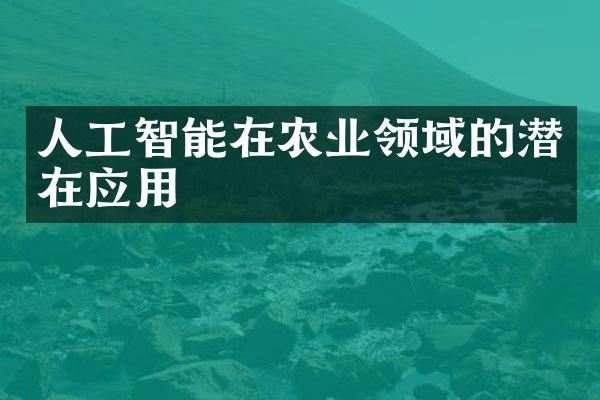 人工智能在农业领域的潜在应用