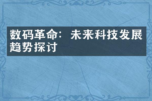 数码革命：未来科技发展趋势探讨