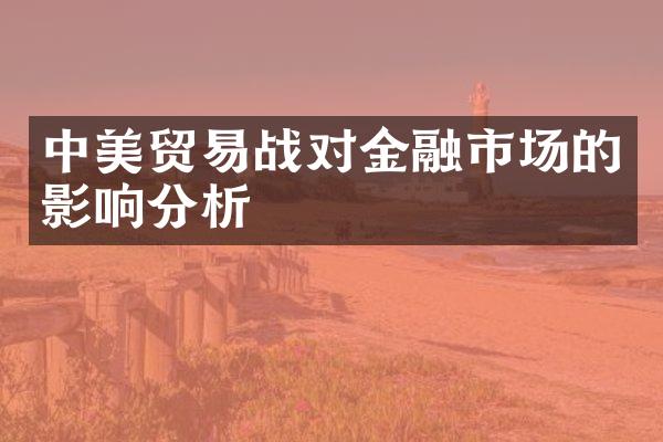 中美贸易战对金融市场的影响分析