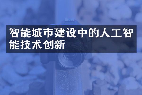 智能城市建设中的人工智能技术创新