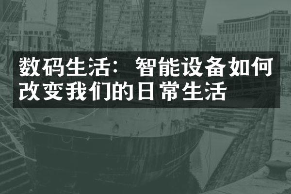 数码生活：智能设备如何改变我们的日常生活