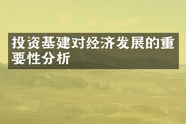 投资基建对经济发展的重要性分析