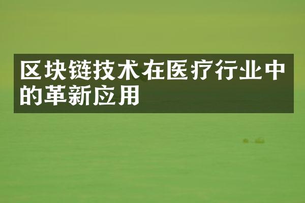 区块链技术在医疗行业中的革新应用