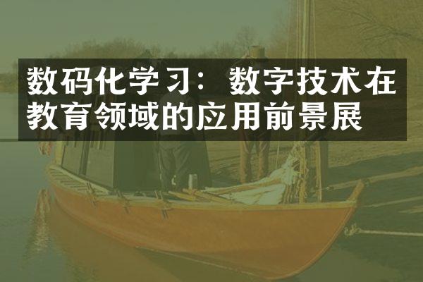 数码化学习：数字技术在教育领域的应用前景展望